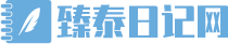 臻泰日记网